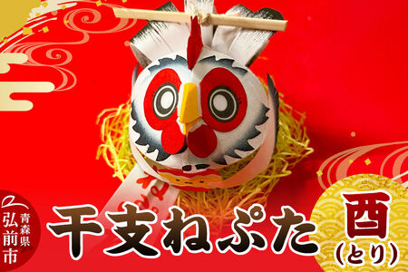 干支ねぷた 酉（とり）【民芸品 工芸品】青森県 弘前市