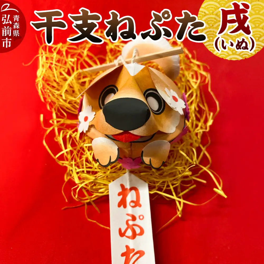 干支ねぷた 戌（いぬ）【民芸品 工芸品】青森県 弘前市
