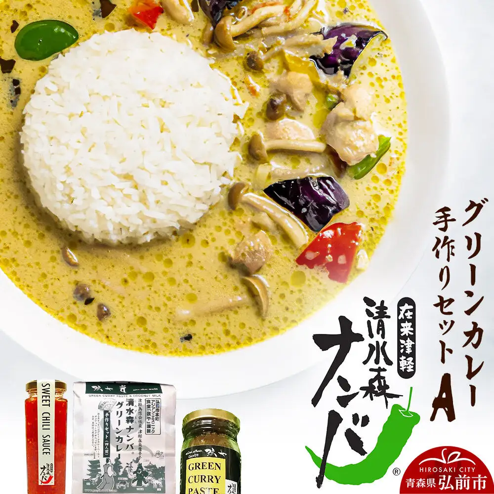 清水森ナンバ・グリーンカレー手作りセットA