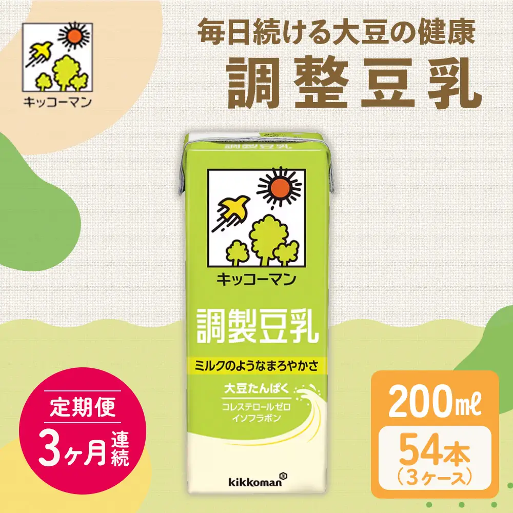 キッコーマン 調製豆乳200ml 54本セット 200ml 3ケースセット 【3カ月連続】