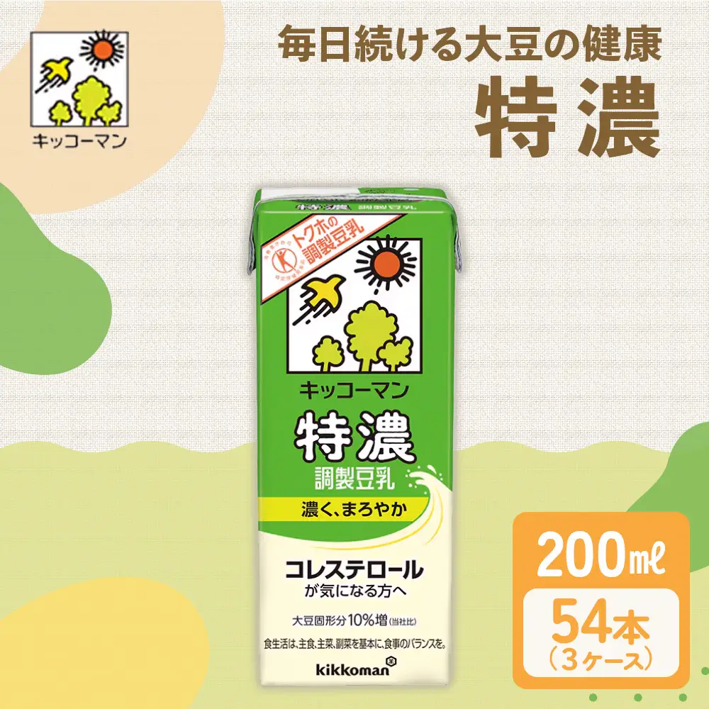 特濃 調製 豆乳 200ml 54本(3ケース)セット 豆乳