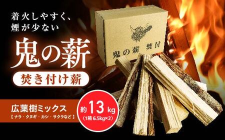 鬼の薪（鬼北の広葉樹ミックス焚付薪）2箱＜薪 ストーブ アウトドア キャンプ ピザ ボイラー 自然 火 炎 燃料 焚火 暖炉 窯焼き 四国薪販売 焚火 キャンプファイヤー 愛媛県 鬼北町＞ ※離島への配送不可
