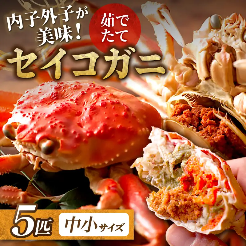 【蟹の匠 魚政】内子外子が美味! 茹でたて セイコガニ（セコ蟹）（香箱ガニ）（こっぺ）中小サイズ 5匹セット