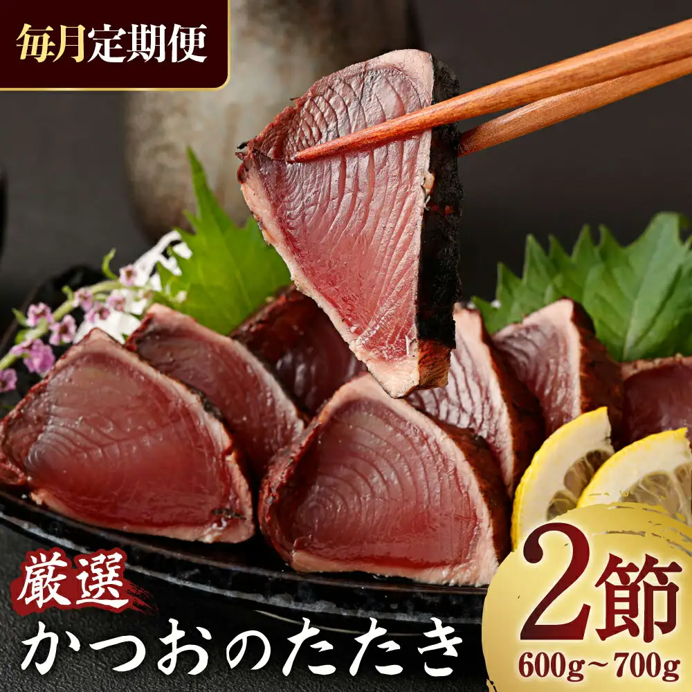 【12回定期便】かつおのたたき 2節 かつおのたたき kr015