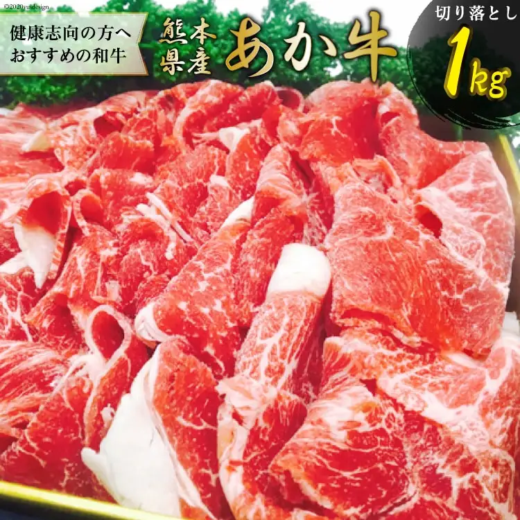 熊本産あか牛切り落し