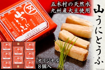 山うにとうふオリジナル8個入