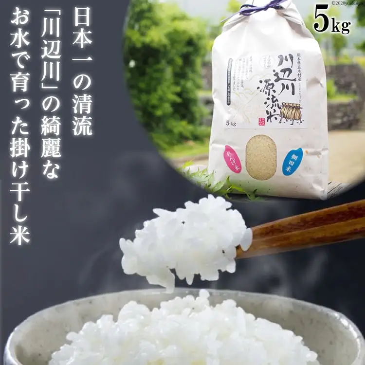 五木の掛け干し米 5kg