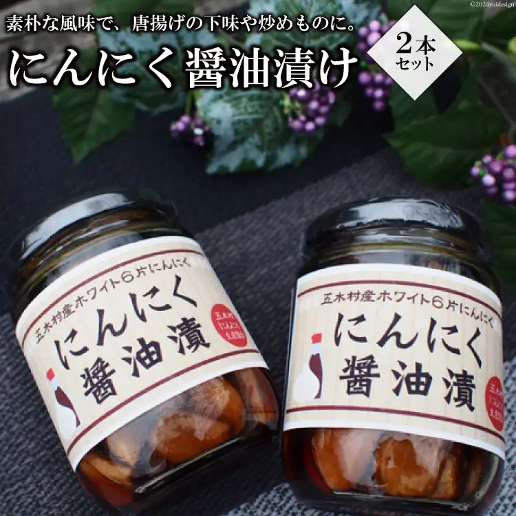 にんにく醤油漬け 2本