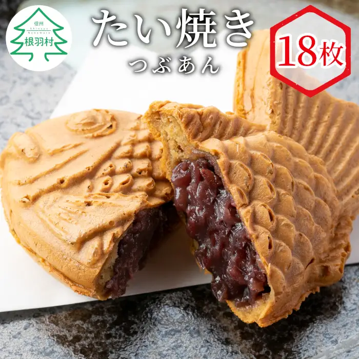 5秒に1枚売れている！たい焼き 化学添加物不使用のつぶあん 18枚セット 個包装