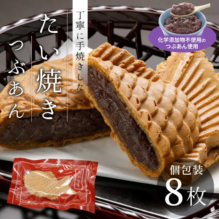 1枚1枚個包装★化学添加物不使用の粒あんたい焼き 8枚セット 鯛焼き つぶあん あんこ たいやき たい焼き