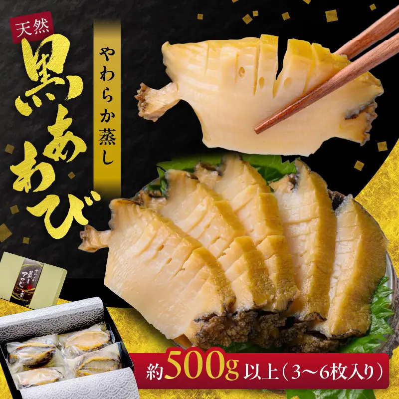 天然黒あわび！L箱 500g以上 やわらか蒸しアワビ｜鮑