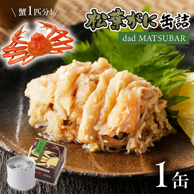 【カニ】松葉ガニ缶詰 「dad MATSUBAR」 1缶 カニ