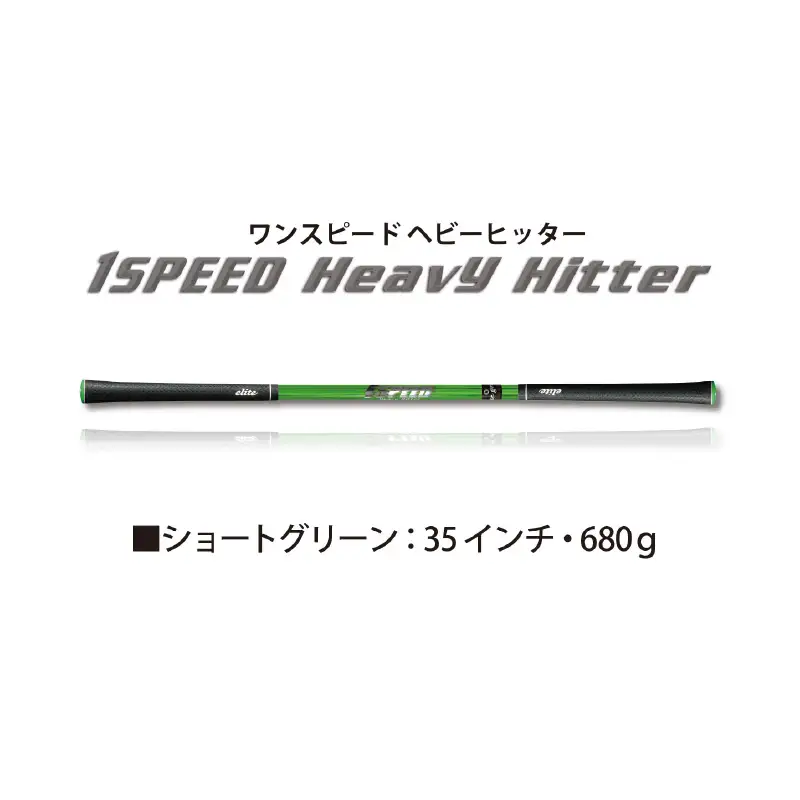 （ショートグリーン）ワンスピードヘビーヒッター：エリートグリップでスイング力を強化する究極のゴルフ専用トレーニング器具！ 