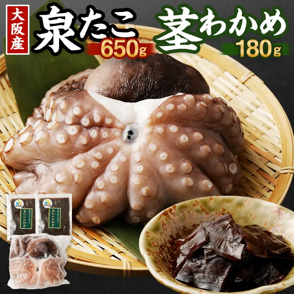 大阪産 泉タコ（生たこ）650g（1杯～3杯）と 茎わかめ佃煮 180g セット 