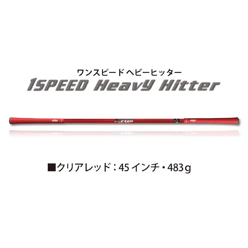 （クリアレッド）ワンスピードヘビーヒッター：エリートグリップでスイング力を強化する究極のゴルフ専用トレーニング器具！ 