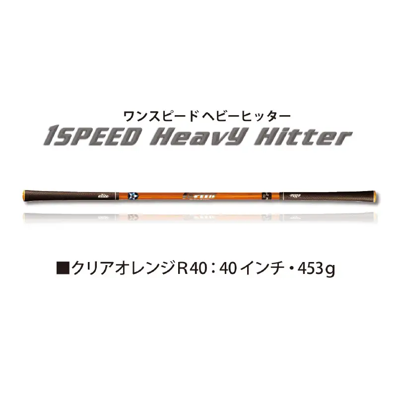 （クリアオレンジR40）ワンスピードヘビーヒッター：エリートグリップでスイング力を強化する究極のゴルフ専用トレーニング器具！ （ ゴルフ ）