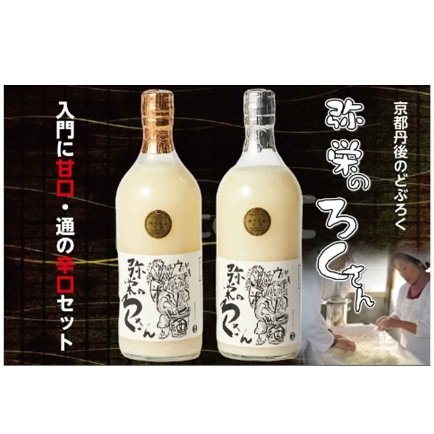 【京都・京丹後のどぶろく】弥栄　味土野　ガラシャの里のどぶろく『弥栄のろくさん』　甘口・辛口セット＜全国どぶろくコンテスト濃芳醇の部　入賞＞