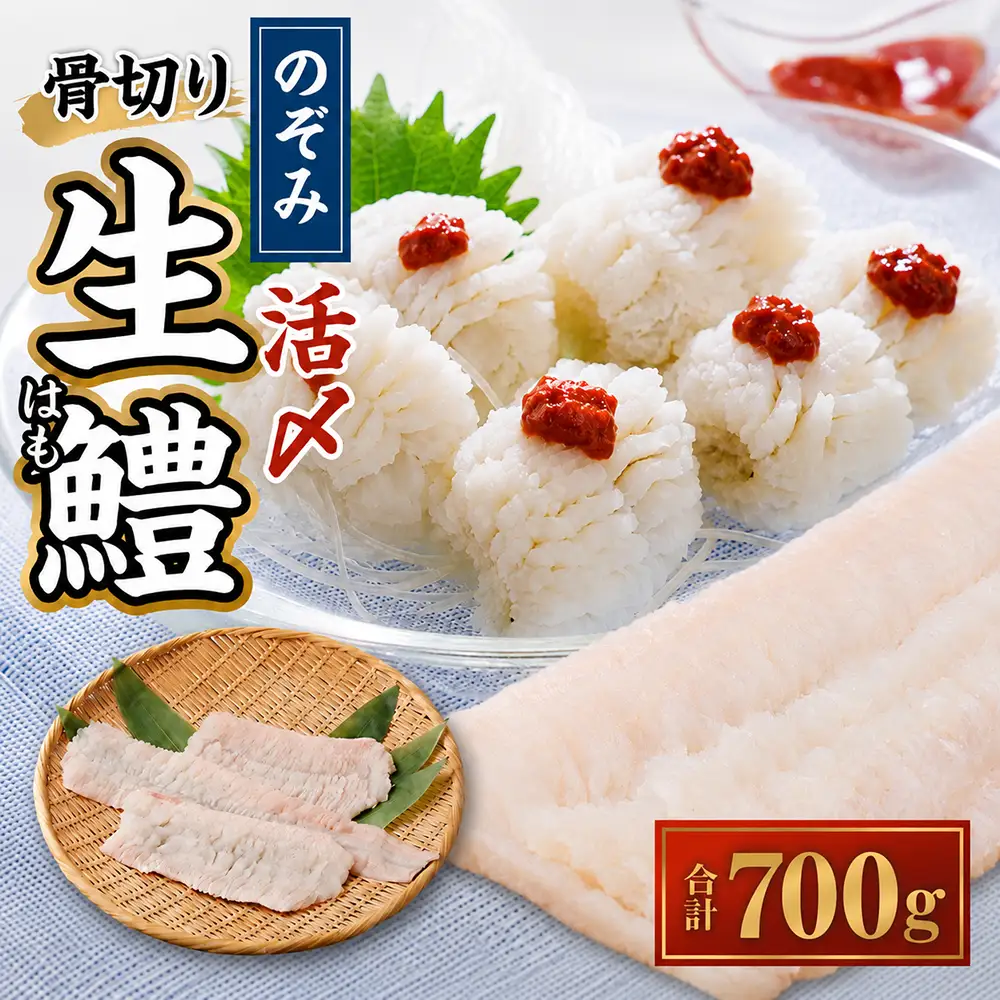 のぞみ 活〆 骨切り 生鱧 700g 【2026年5月上旬から12月上旬発送予定】