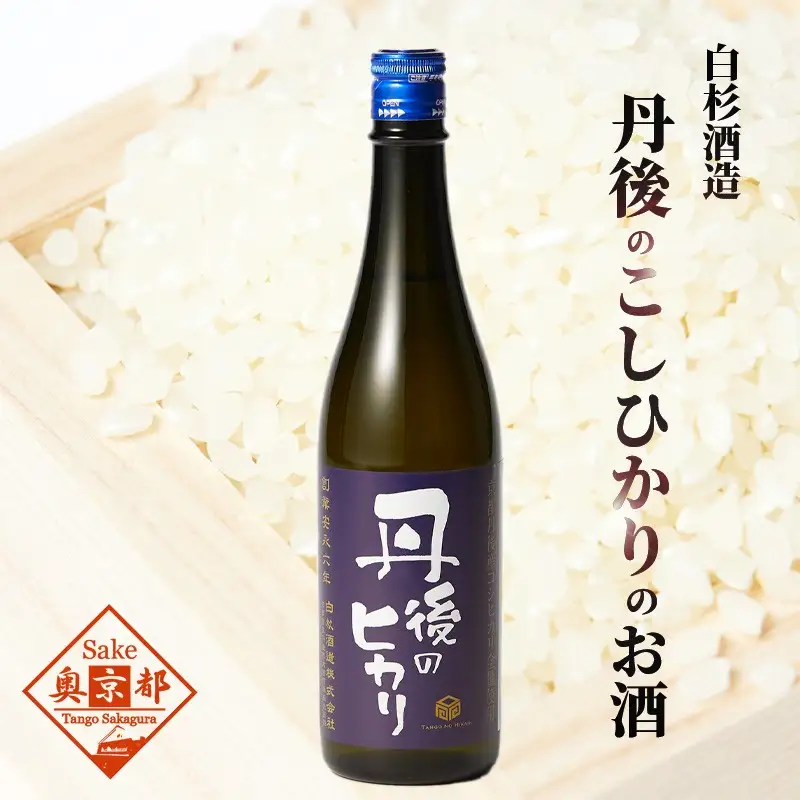 【日本酒】丹後のヒカリ 日本酒 白杉酒造「丹後のヒカリ」720ml お酒 酒 酒好き お酒好き 純米酒 日本酒 お祝い 敬老の日 誕生日 母の日 父の日 手土産 プレゼント アルコール 京都 丹後 地酒 日本酒 送料無料