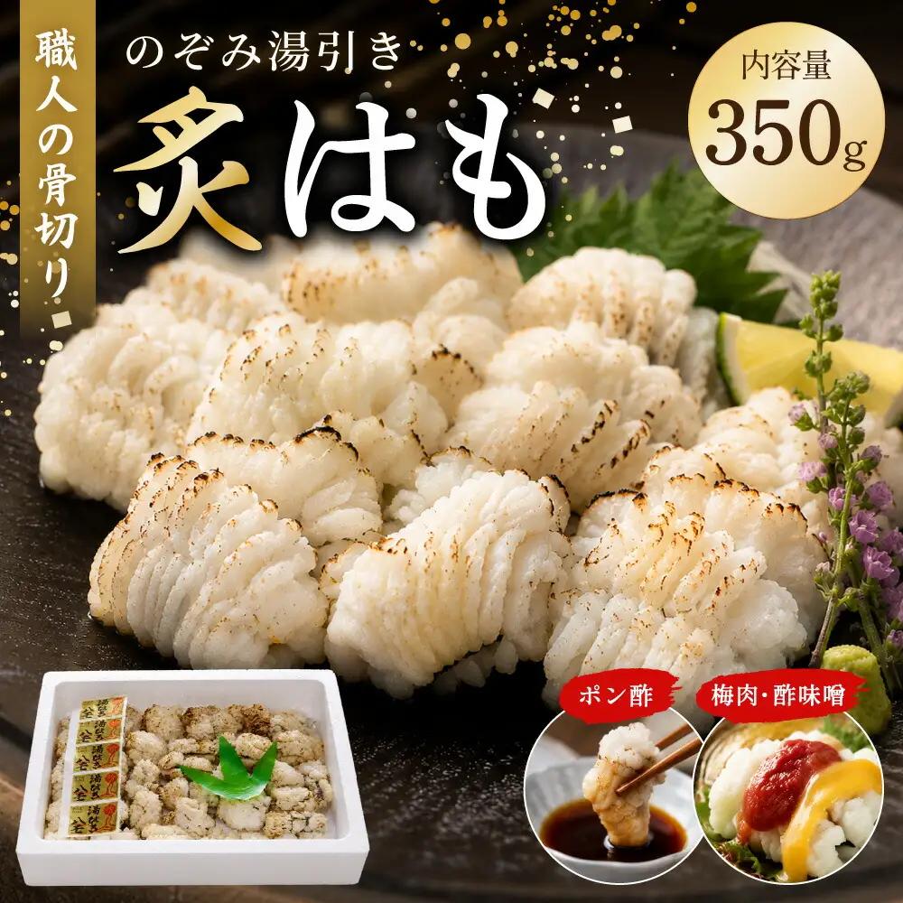 のぞみ 湯引き 炙はも 350g【2026年5月上旬から12月上旬発送予定】