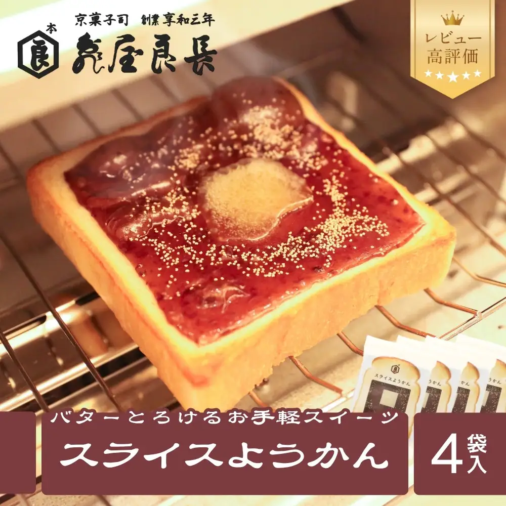 【亀屋良長】スライスようかん 4袋（2枚入/袋）｜京都 お手軽 人気スイーツ