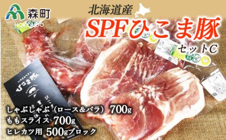 北海道育ち・SPFひこま豚・新セットＣ＜株式会社 鳥潟＞ 森町 豚肉 ロース バラ もも セット ヒレかつ しゃぶしゃぶ ふるさと納税 北海道 mr1-1149