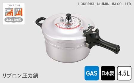 圧力鍋 ガス火用 リブロン圧力鍋 4.5L 時短 節約 北陸アルミ 北陸アルミニウム 日本製 調理器具 キッチン用品 日用品 富山県 雑貨 伝統技術 キッチン用具  FAD-0309