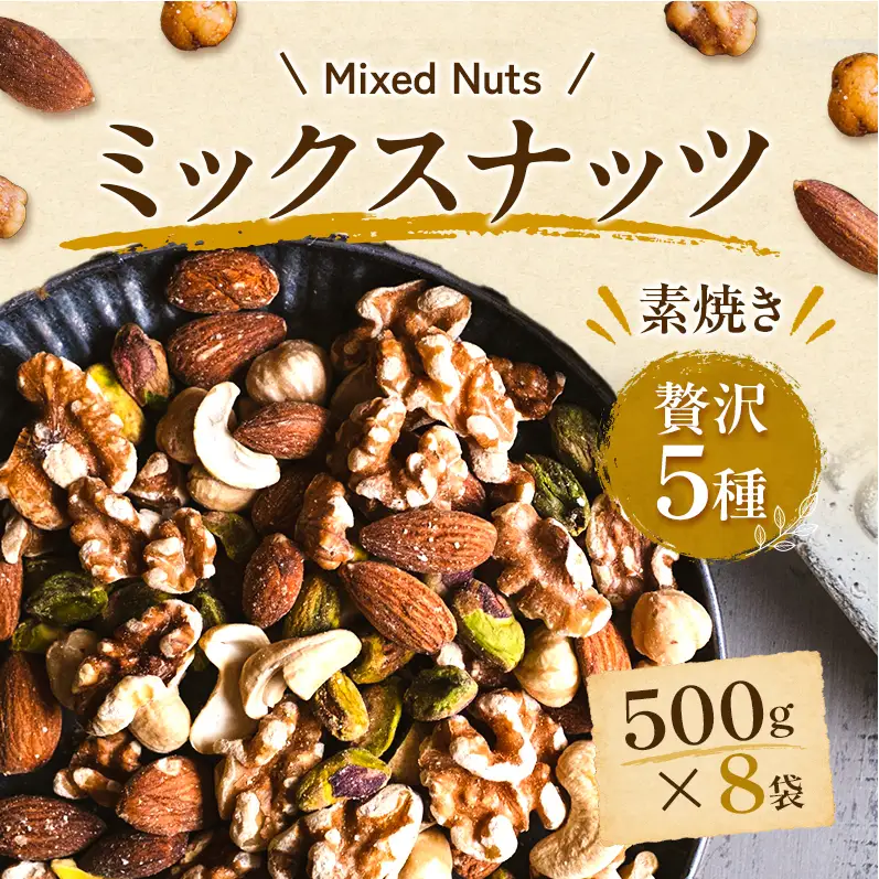 ミックスナッツ 素焼き 5種 500ｇ 8袋 ミックスナッツ