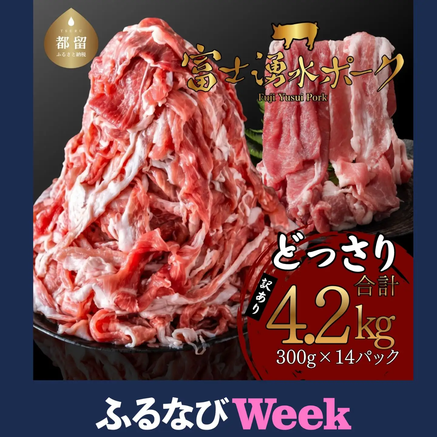 【ふるなびweek限定】豚肉 大容量　訳あり　富士湧水ポーク 切り落とし (4.2kg)　豚肉