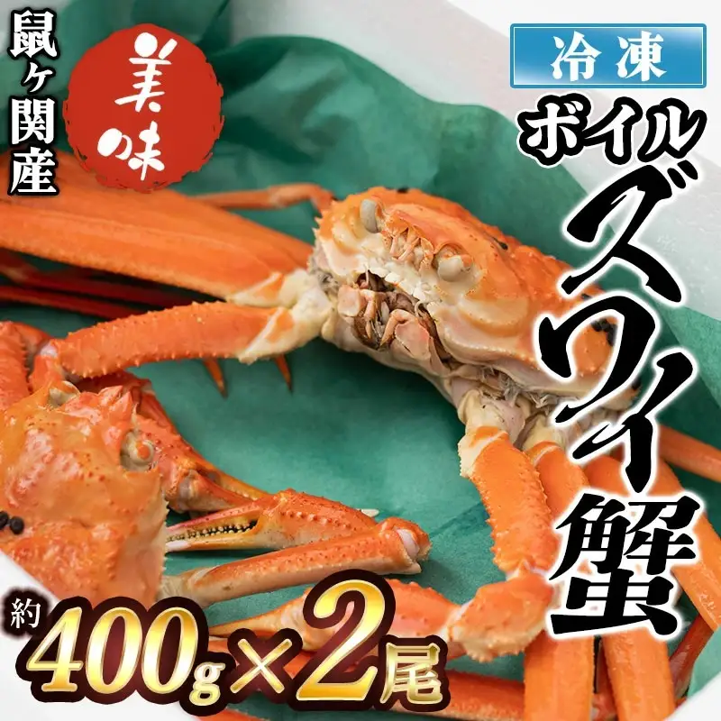 【令和8年10月以降発送】冷凍 鼠ヶ関産ボイルズワイガニ (約400g)×2尾 鶴岡魚類株式会社 K-895