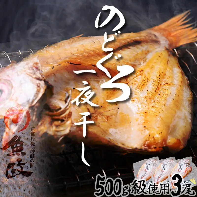 のどぐろ一夜干し３尾 500g級使用「魚政のひもの」 のどぐろ 干物