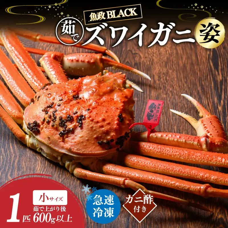 【蟹の匠 魚政】魚政BLACK 茹でズワイガニ〈急速冷凍〉小サイズ 1杯【姿のまま】カニ酢付き