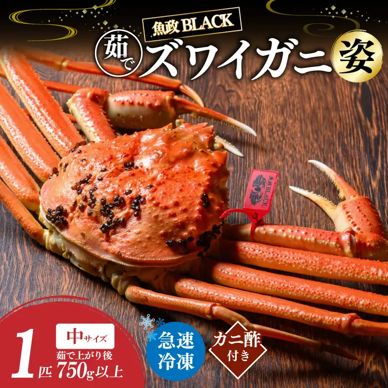 【蟹の匠 魚政】魚政BLACK 茹でズワイガニ〈急速冷凍〉中サイズ 1杯【姿のまま】カニ酢付き