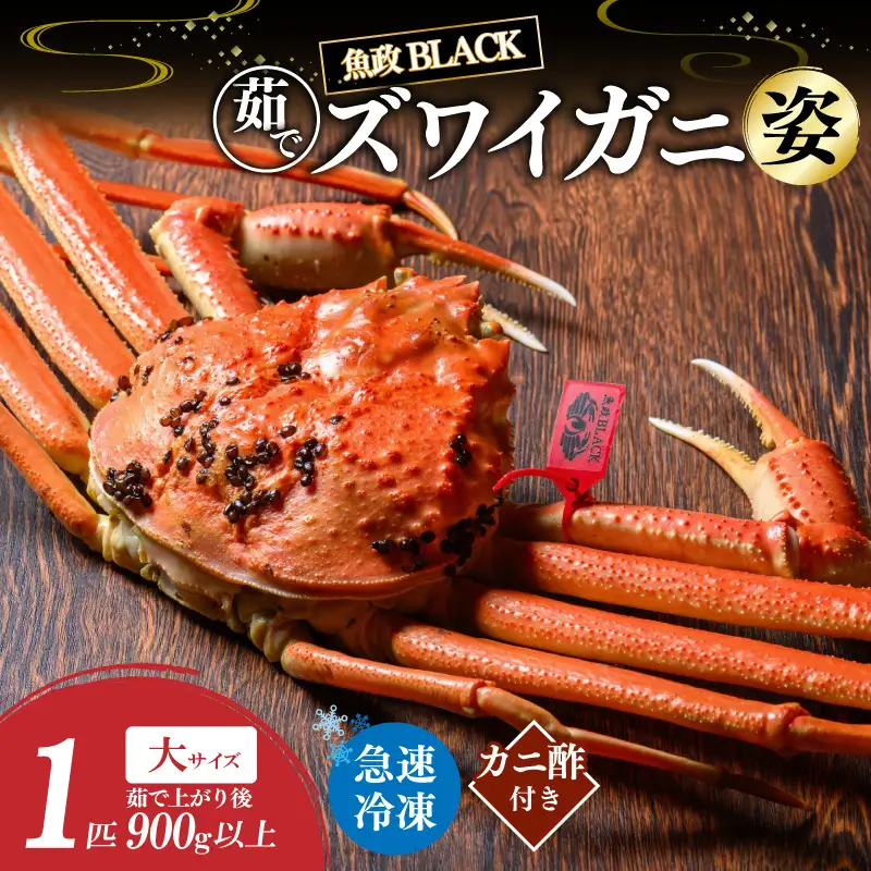 【蟹の匠 魚政】魚政BLACK 茹でズワイガニ〈急速冷凍〉大サイズ 1杯【姿のまま】カニ酢付き