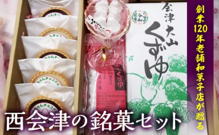 西会津銘菓セット