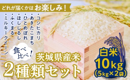 【数量限定】＜令和２年産＞茨城県産米2種類セット10㎏（５㎏×2袋）