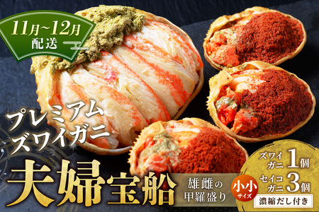 【蟹の匠 魚政】プレミアムズワイガニ 雌雄の甲羅盛り 夫婦宝船（めおとたからぶね） 小小セット　(11月～12月発送) 蟹