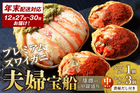 年末お届け【蟹の匠 魚政】プレミアムズワイガニ 雌雄の甲羅盛り 夫婦宝船 中セット カニ