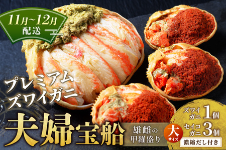 【蟹の匠 魚政】プレミアムズワイガニ 雌雄の甲羅盛り 夫婦宝船（めおとたからぶね）大セット　(11月～12月発送) 蟹