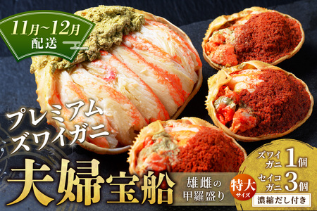 【蟹の匠 魚政】プレミアムズワイガニ 雌雄の甲羅盛り 夫婦宝船（めおとたからぶね） 特大セット　(11月～12月発送) 蟹