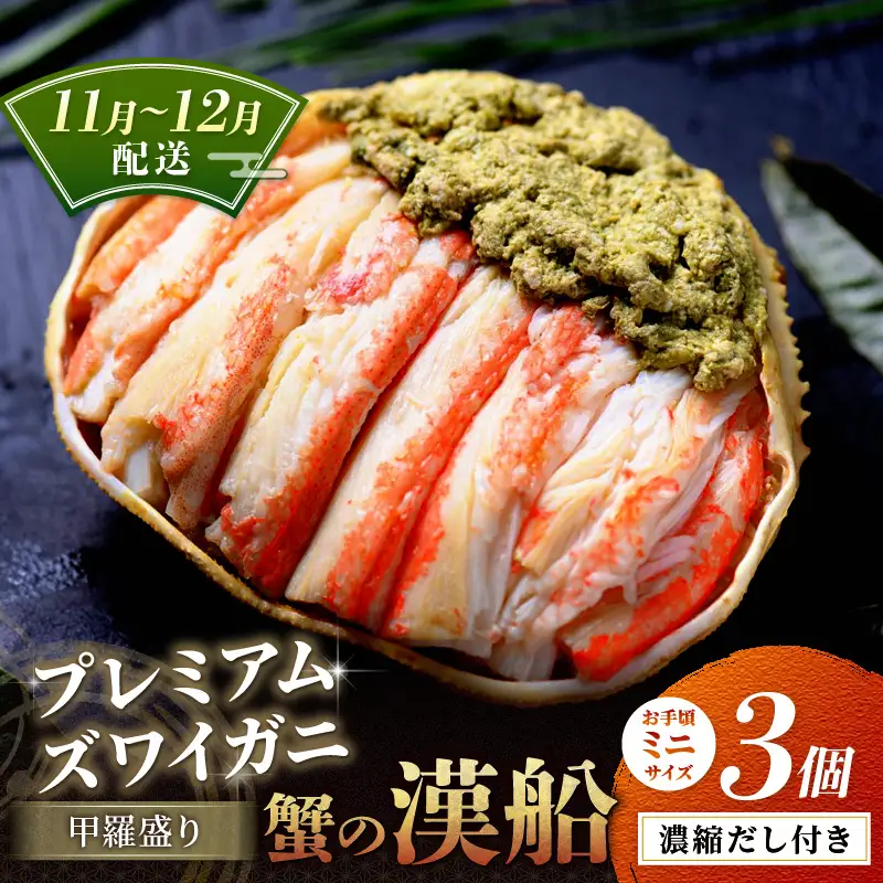 【蟹の匠 魚政】プレミアムズワイガニ甲羅盛り 蟹の漢船(おとこぶね) お手頃ミニサイズ 3個セット（11月～12月発送） 甲羅盛 カニ ズワイガニ ふるさと納税 甲羅盛りふるさと納税 カニ 京都産 山陰産 ふるさと納税