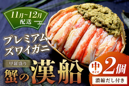 【蟹の匠 魚政】プレミアムズワイガニ甲羅盛り 蟹の漢船(おとこぶね) 中 2個セット　(11月～12月発送)