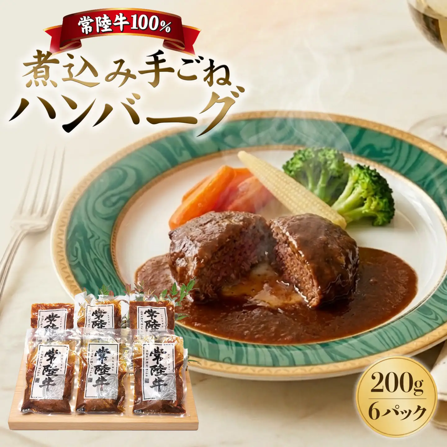 K1469 常陸牛100％煮込み手ごねハンバーグ200ｇ×6パック