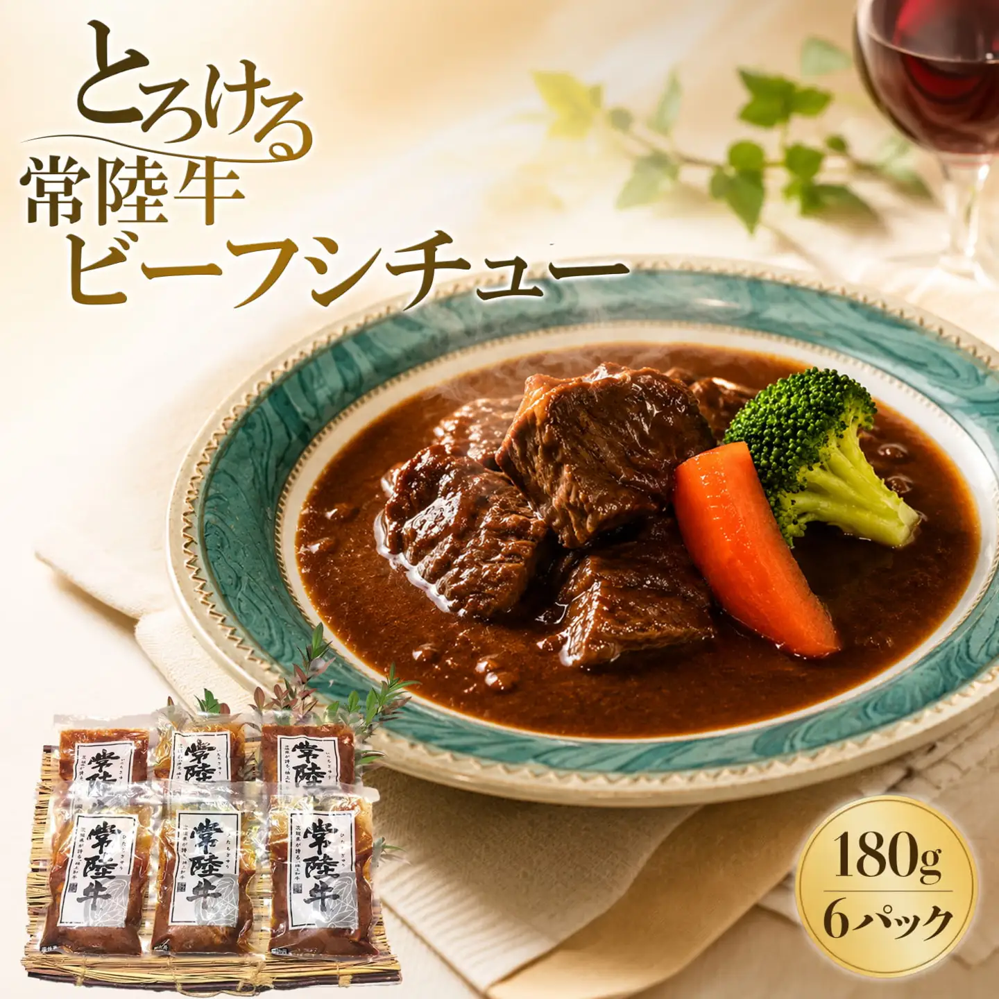常陸牛 ビーフシチュー 180g×6パック K1470