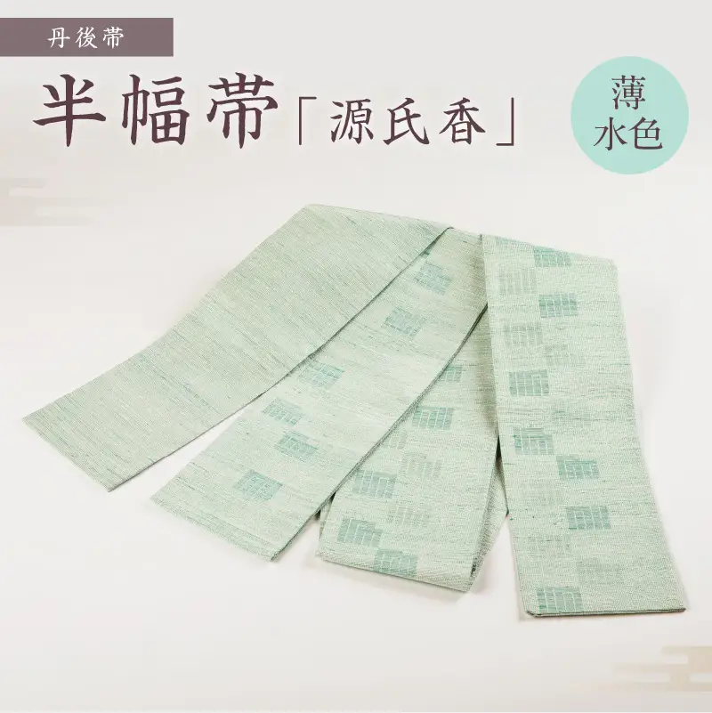 丹後帯 半幅帯「源氏香」（薄水）