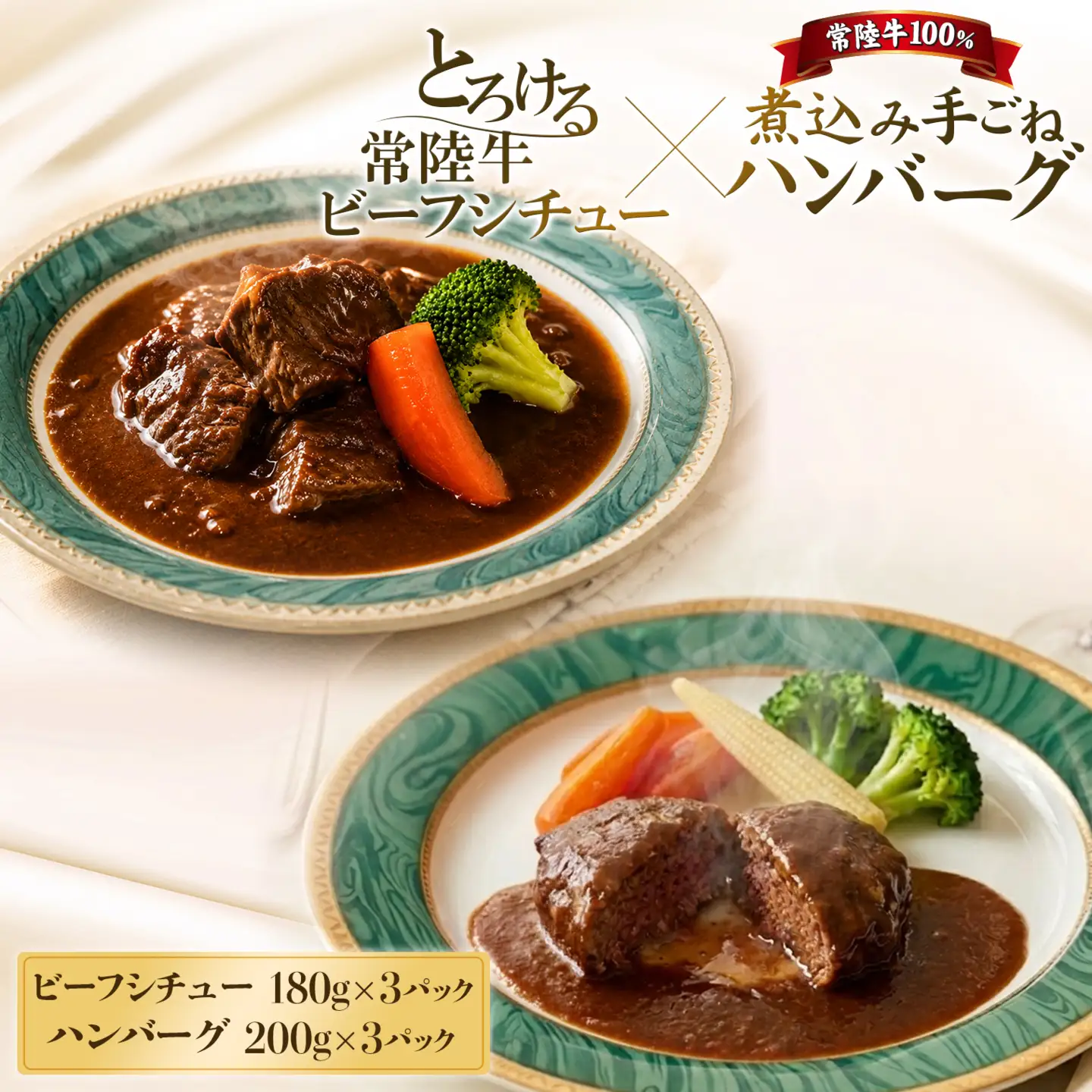 常陸牛 ビーフシチュー 180g×3パック ＆ 常陸牛 ハンバーグ 200g×3パック K1471