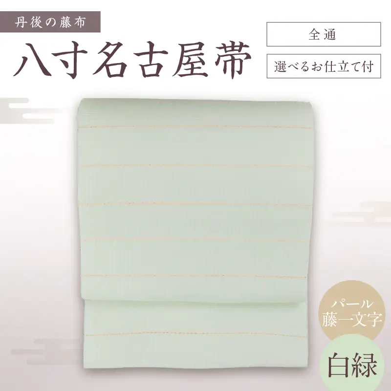 丹後の藤布 八寸名古屋帯「パール藤一文字（白緑）」 全通/名古屋仕立て（総カガリ）