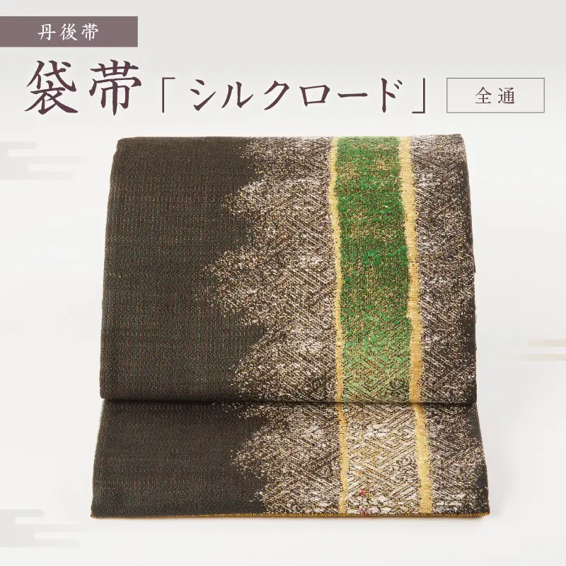 丹後帯 袋帯 「シルクロード」 全通