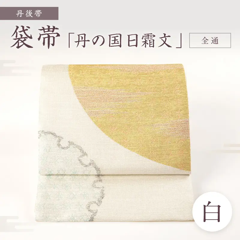 丹後帯 袋帯 「丹の国日霜文 （白）」 全通