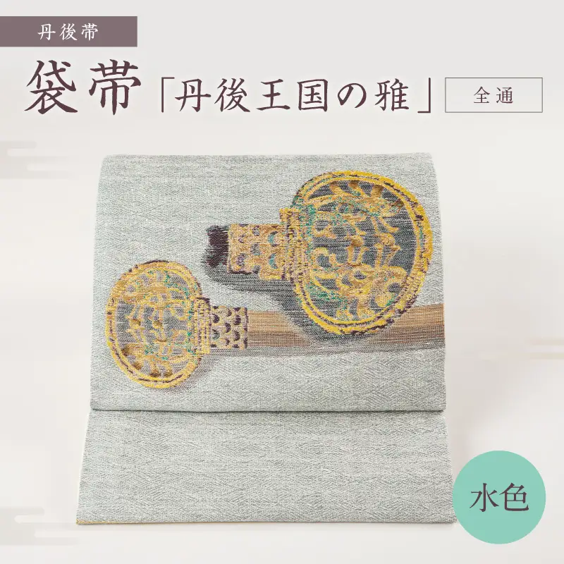 丹後帯 袋帯 「丹後王国の雅 （水）」 全通